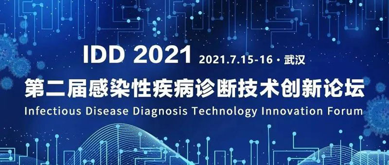 【展会零距离】IDD 2021第二届感染性疾病诊断技术创新论坛