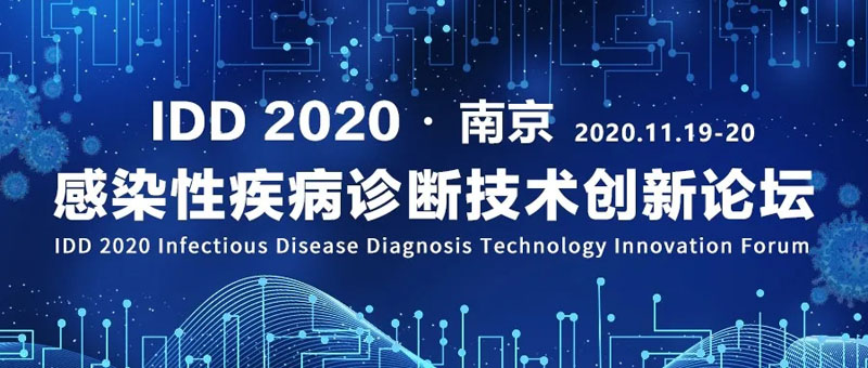 全式金成功参展IDD 2020感染性疾病诊断技术创新论坛