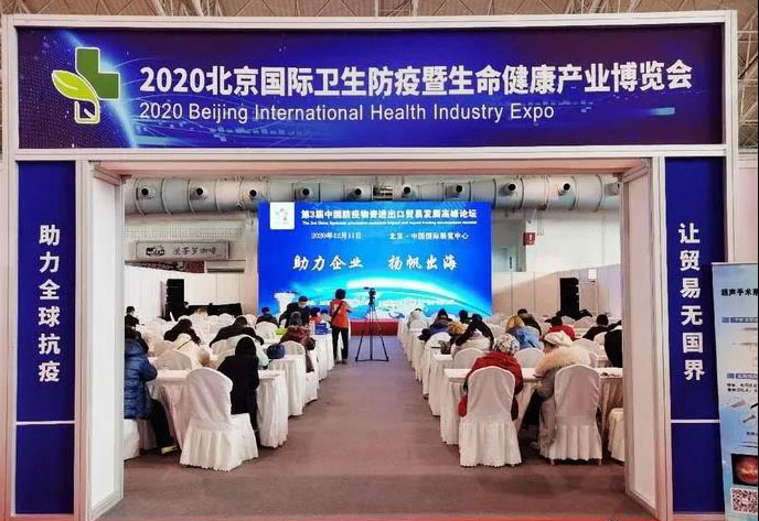 全式金成功参展2020年中国(北京)国际卫生防疫及生命健康产业博览会