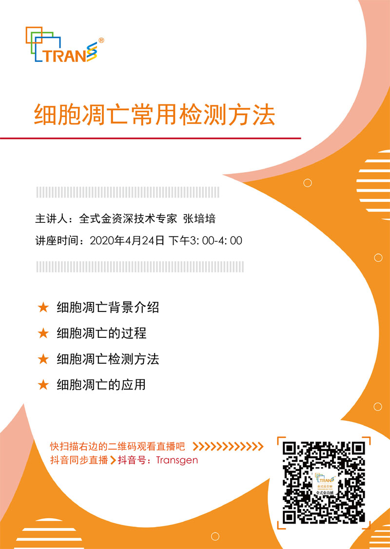 【讲座直播】细胞凋亡常用检测方法