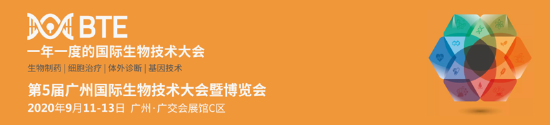 全式金成功参展第五届广州国际生物技术大会暨博览会