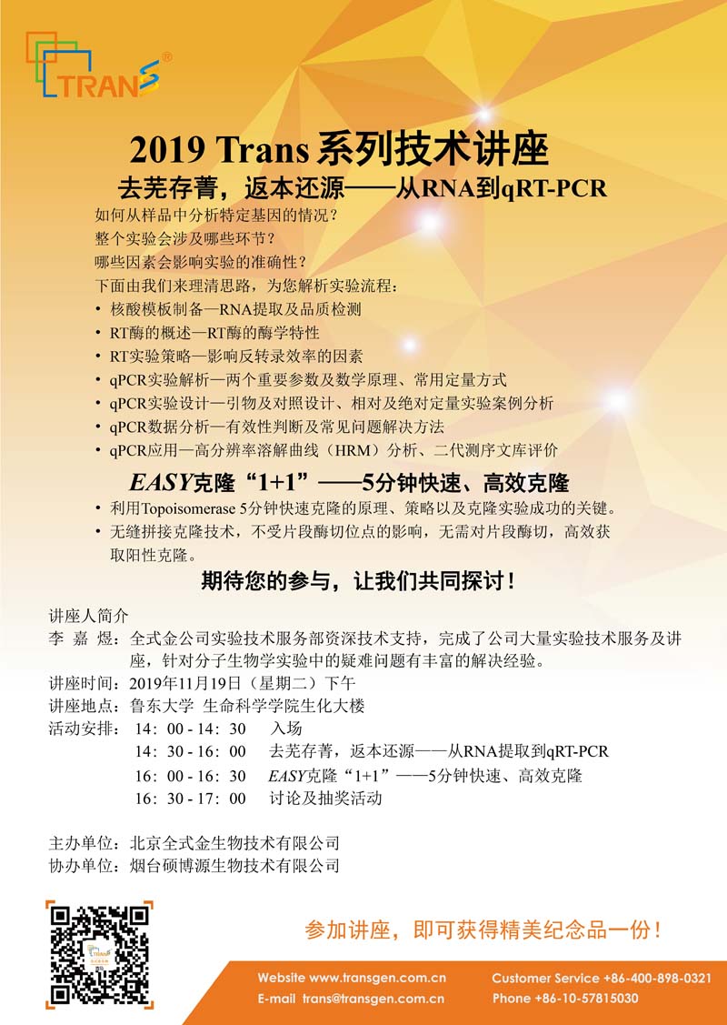 2019 Trans系列技术讲座之一百四十八---鲁东大学