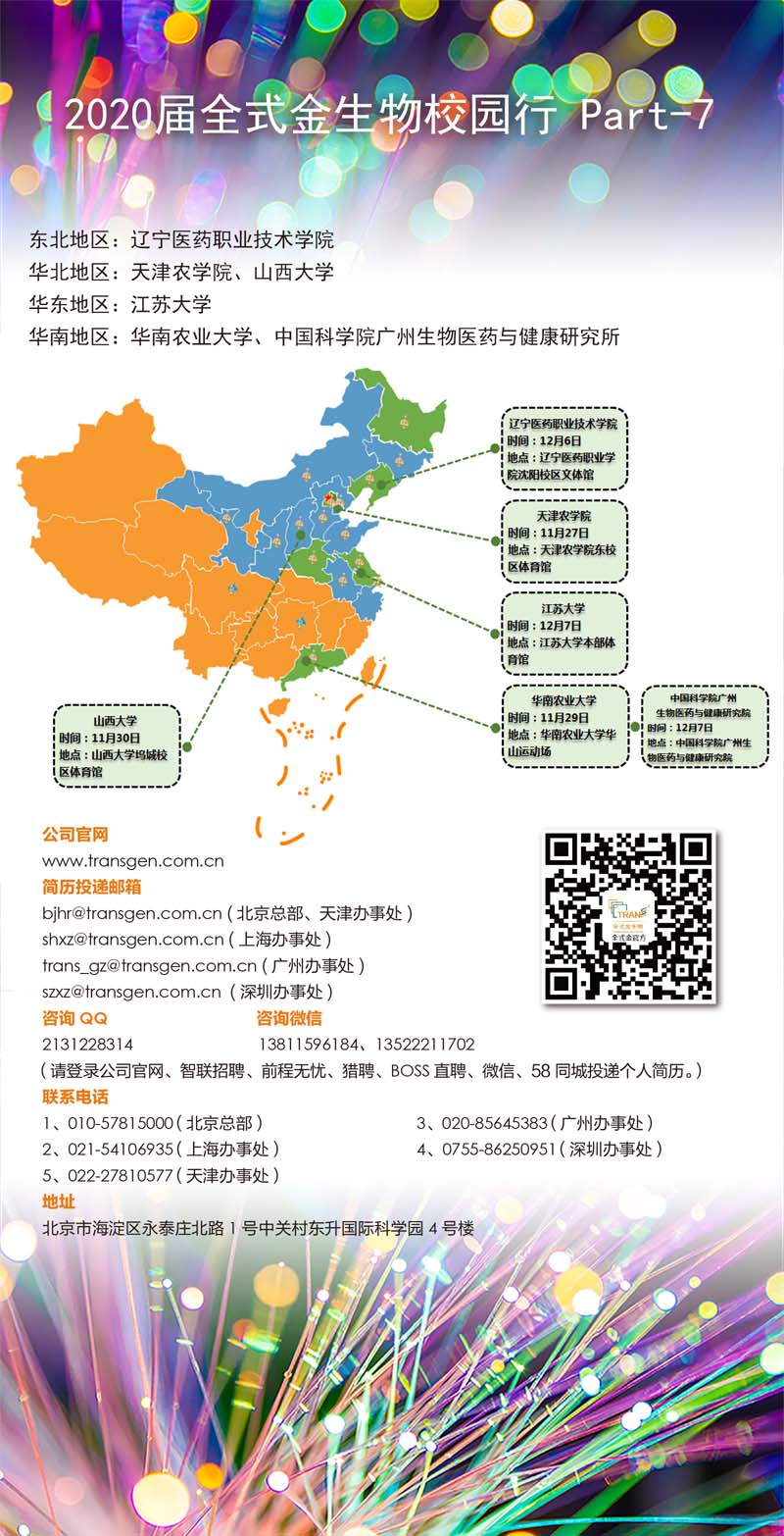 2020届全式金生物校园行 Part-7