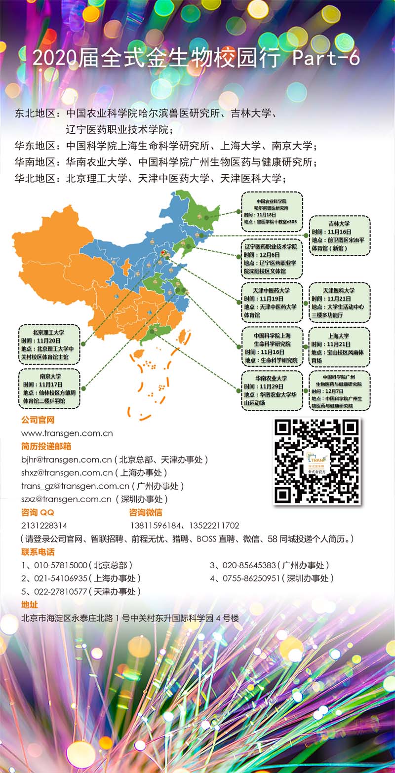 2020届全式金生物校园行 Part-6