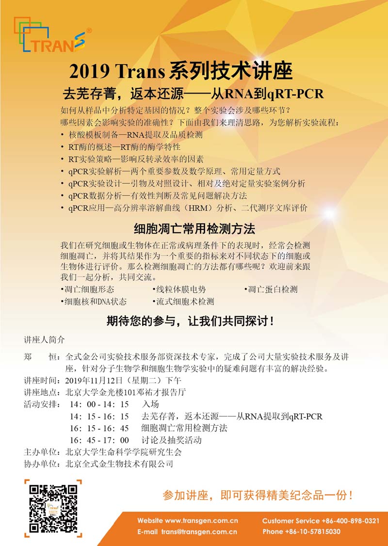 2019 Trans系列技术讲座之一百三十八---北京大学