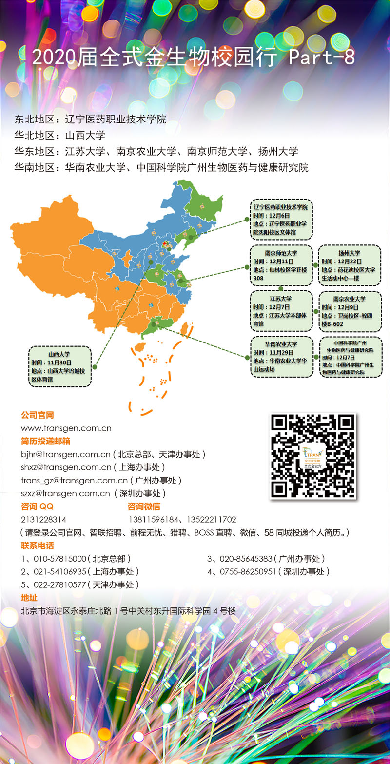 2020届全式金生物校园行 Part-8