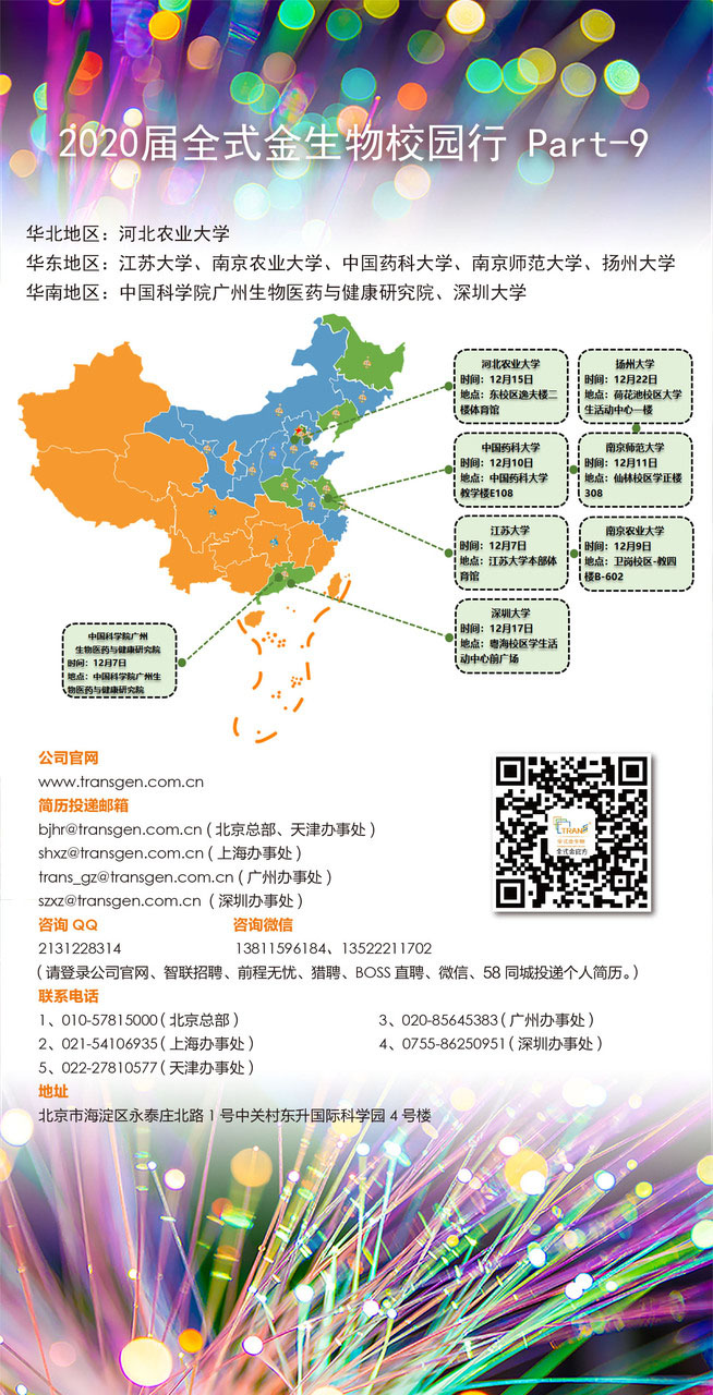 2020届全式金生物校园行 Part-9