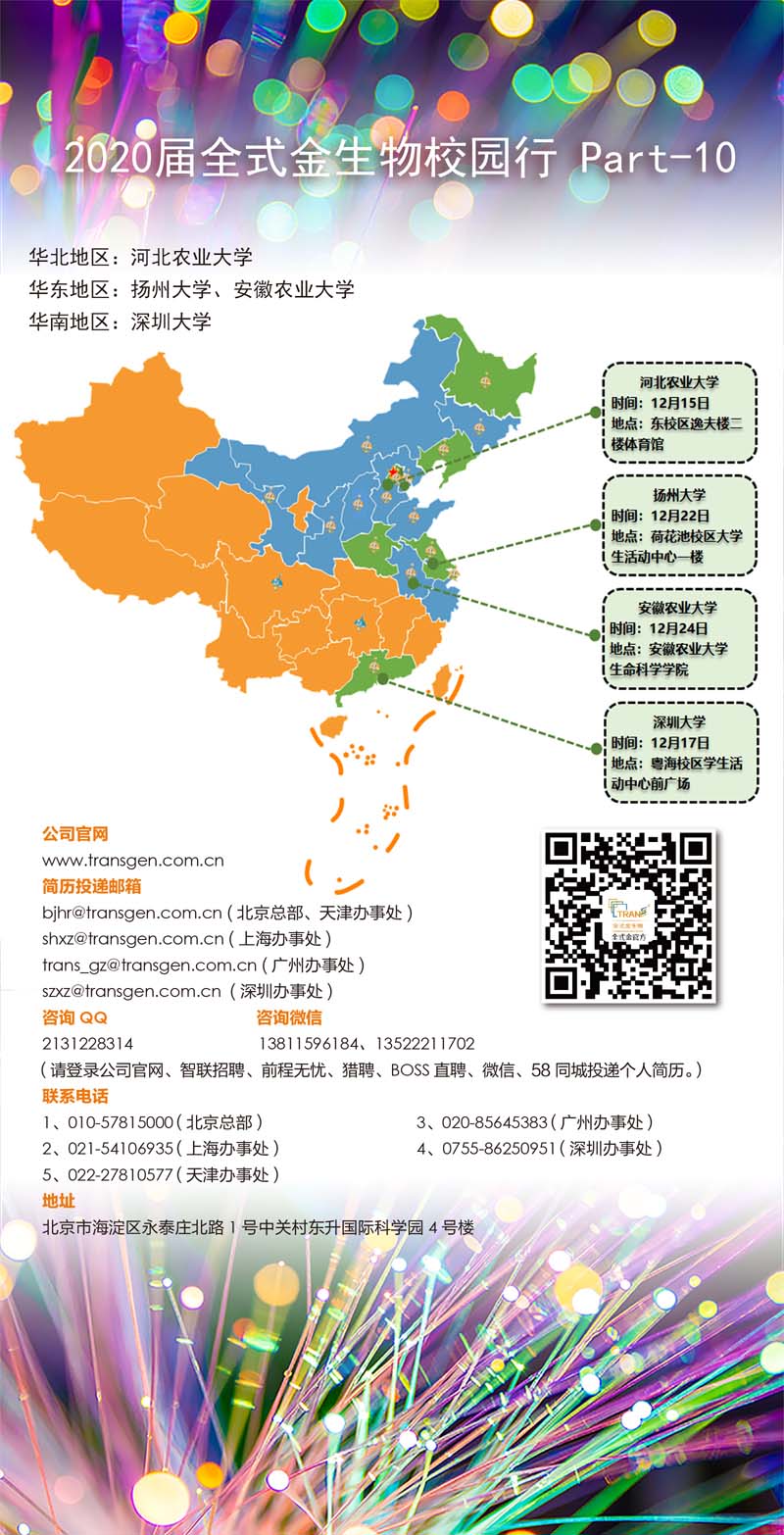 2020届全式金生物校园行 Part-10