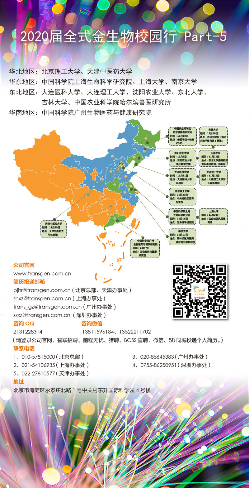 2020届全式金生物校园行 Part-5