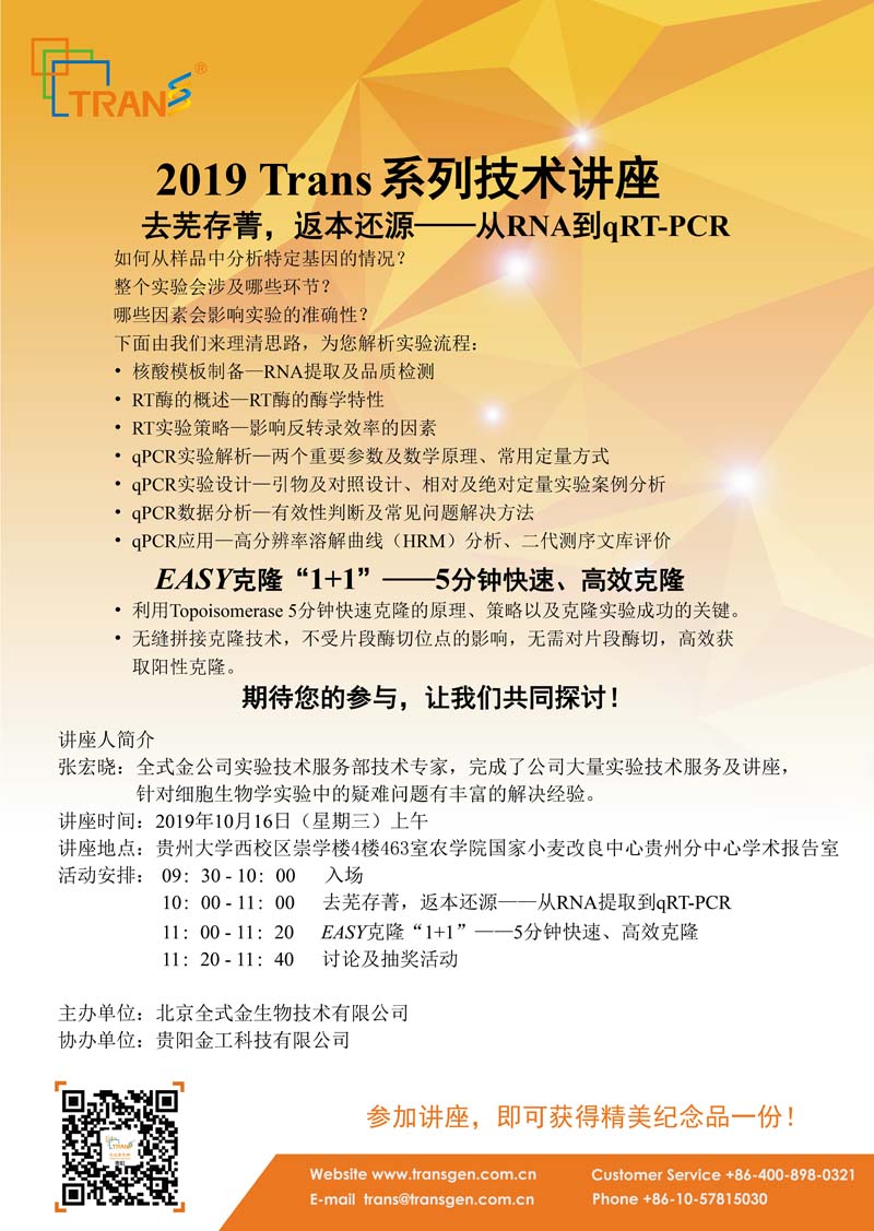 2019 Trans系列技术讲座之七十一---贵州大学西校区