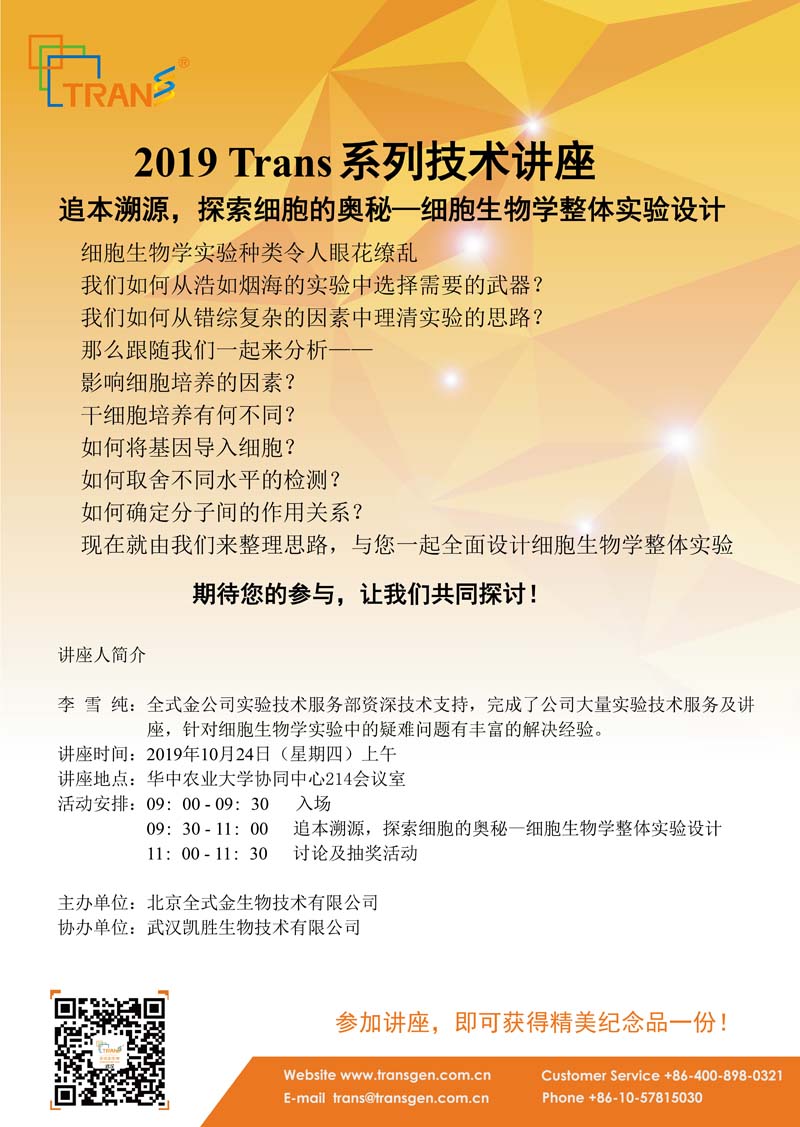 2019 Trans系列技术讲座之八十一---华中农业大学