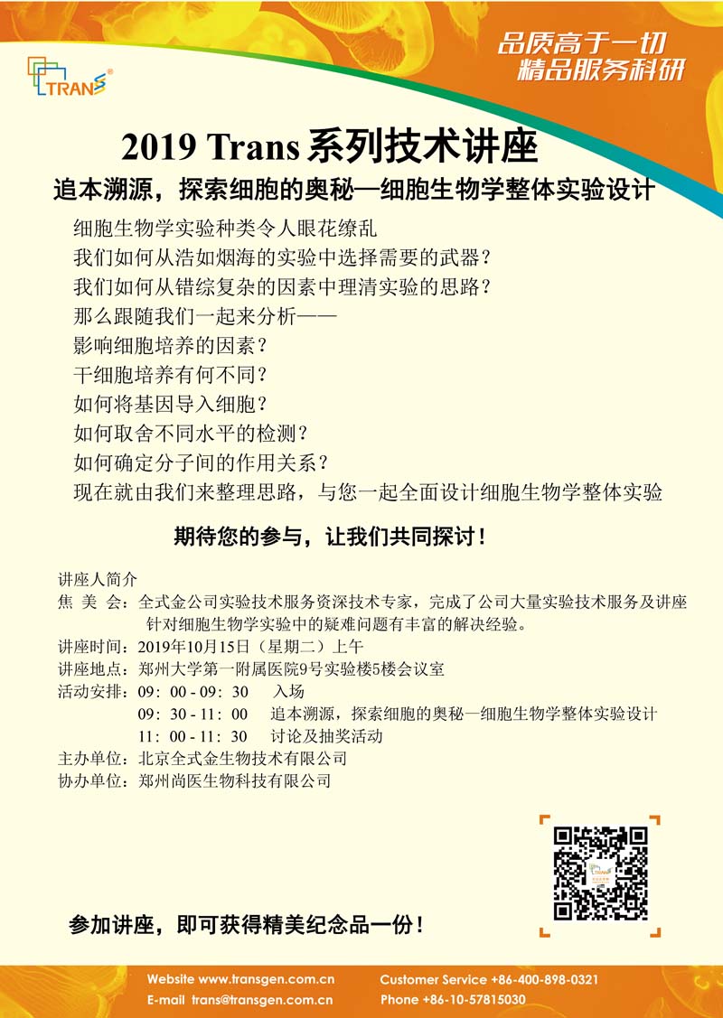 2019 Trans系列技术讲座之八十四---郑州大学第一附属医院