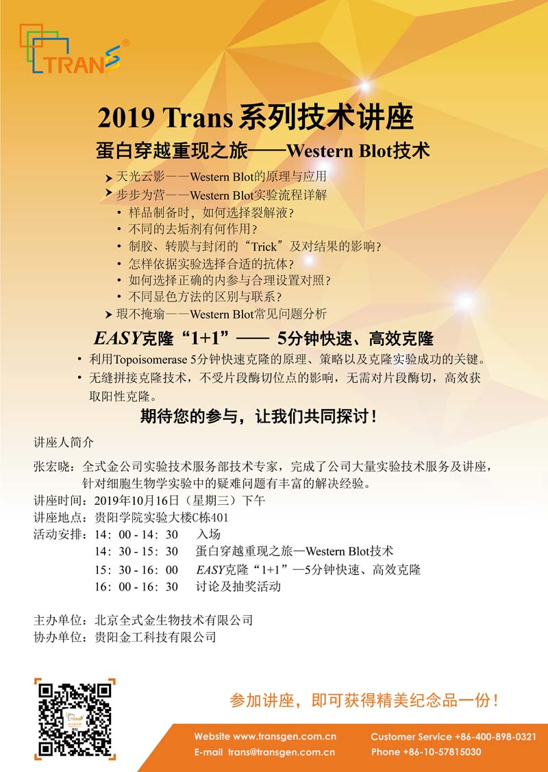 2019 Trans系列技术讲座之七十二---贵阳学院