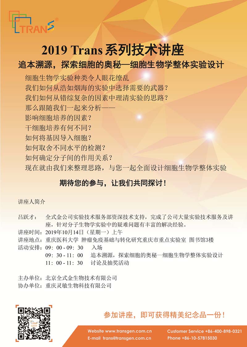 2019 Trans系列技术讲座之七十五---重庆医科大学