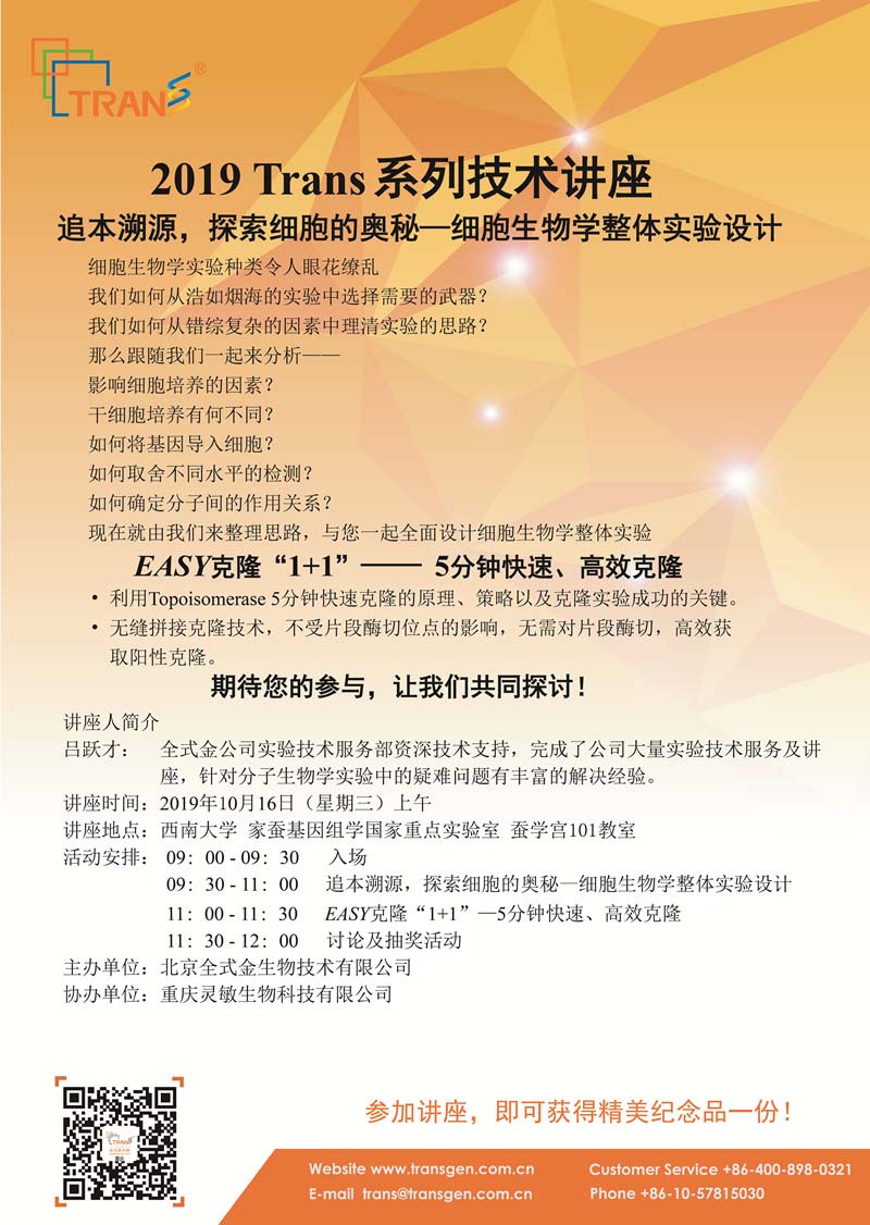 2019 Trans系列技术讲座之七十六---西南大学