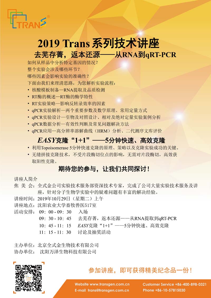 2019 Trans系列技术讲座之九十四---沈阳农业大学