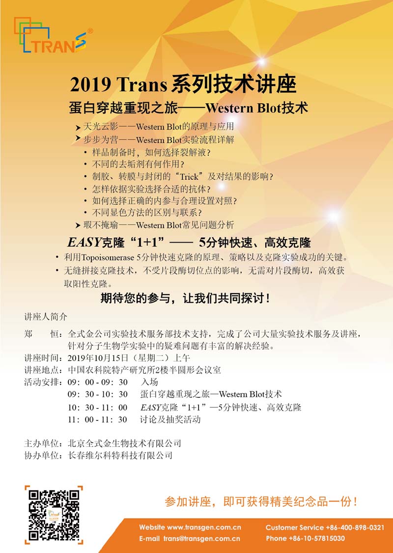 2019 Trans系列技术讲座之六十五---中国农科院特产研究所