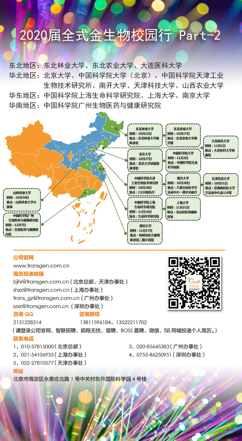 2020届全式金生物校园行 Part-2