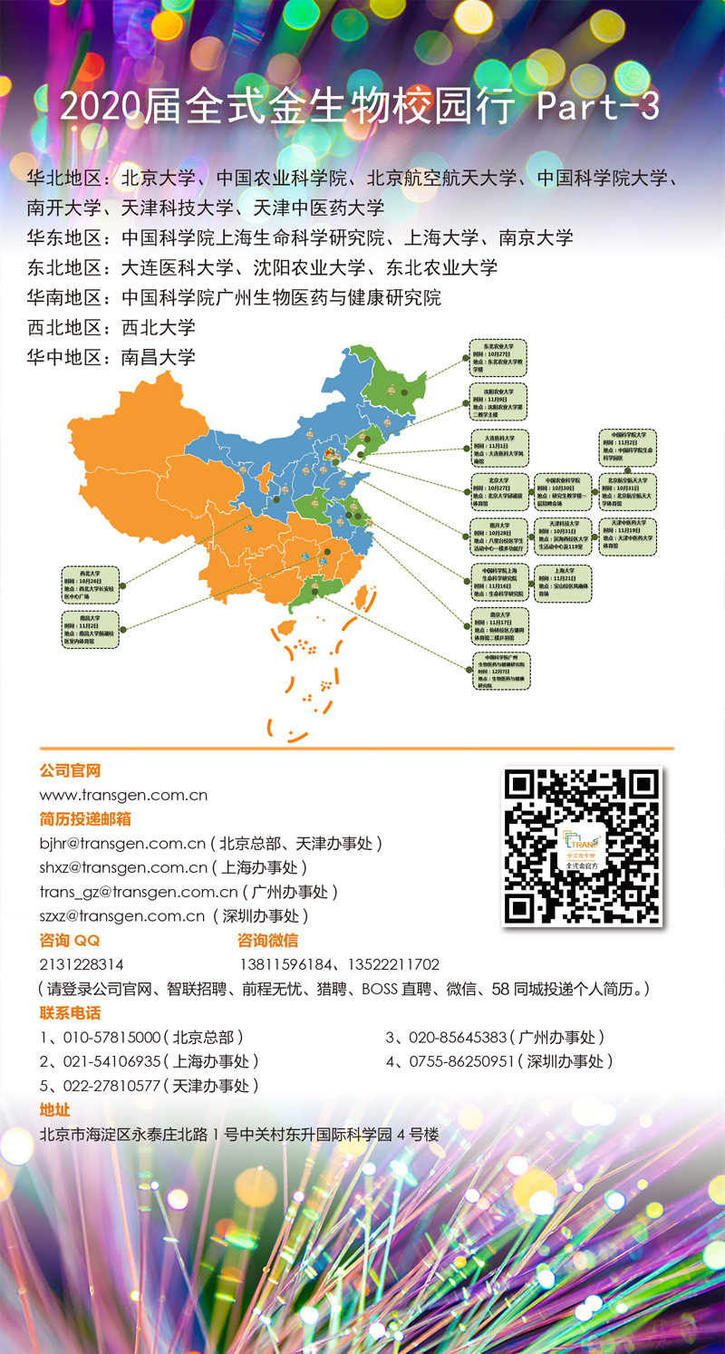 2020届全式金生物校园行 Part-3