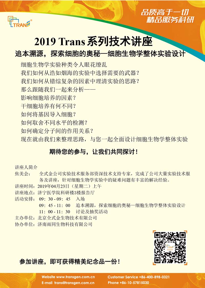 2019 Trans系列技术讲座之二十二---济宁医学院