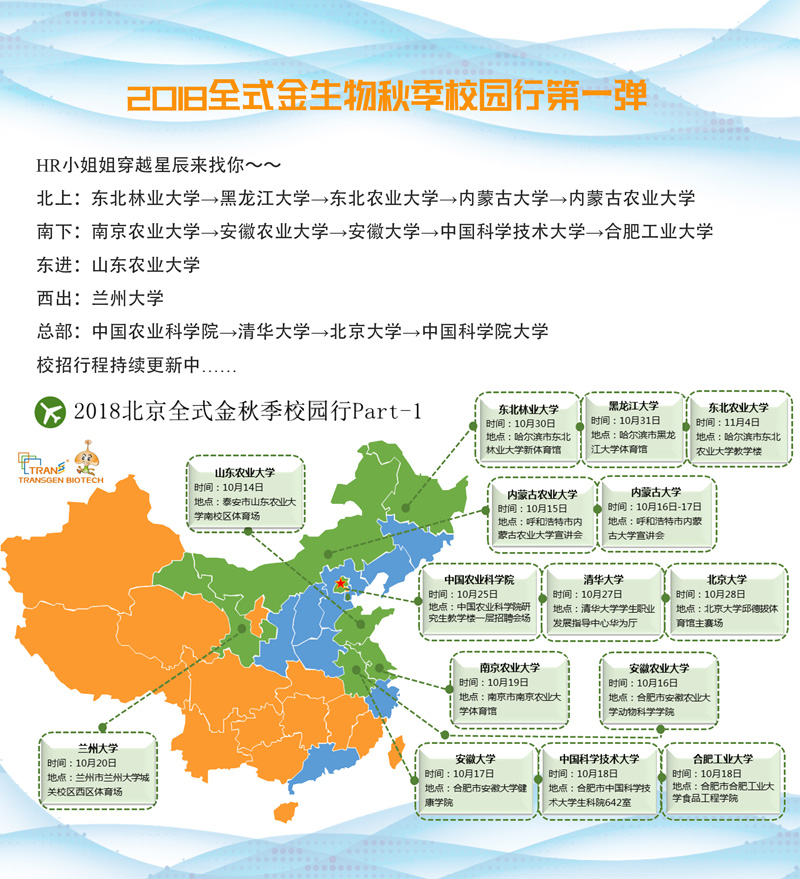 2018全式金生物秋季校园行第一弹