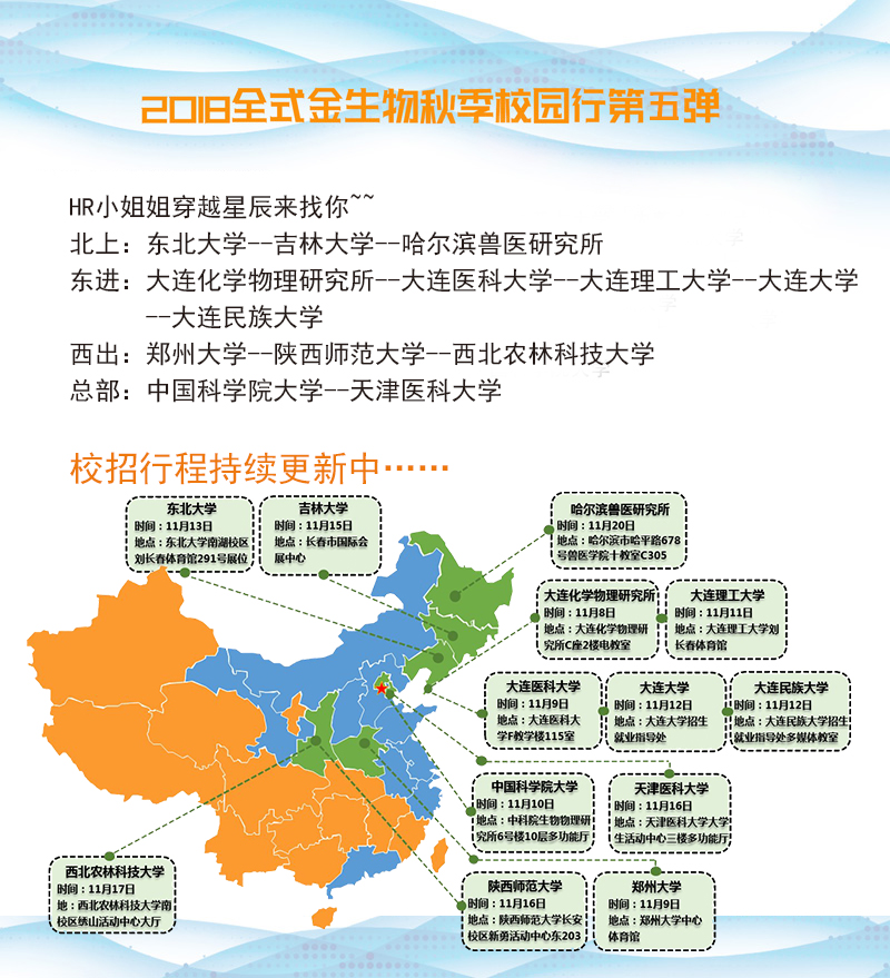 2018全式金生物秋季校园行第五弹