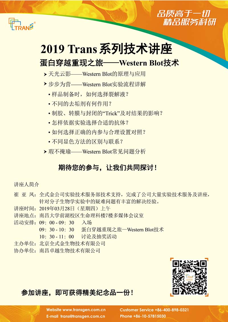 2019 Trans系列技术讲座之五---南昌大学前湖校区