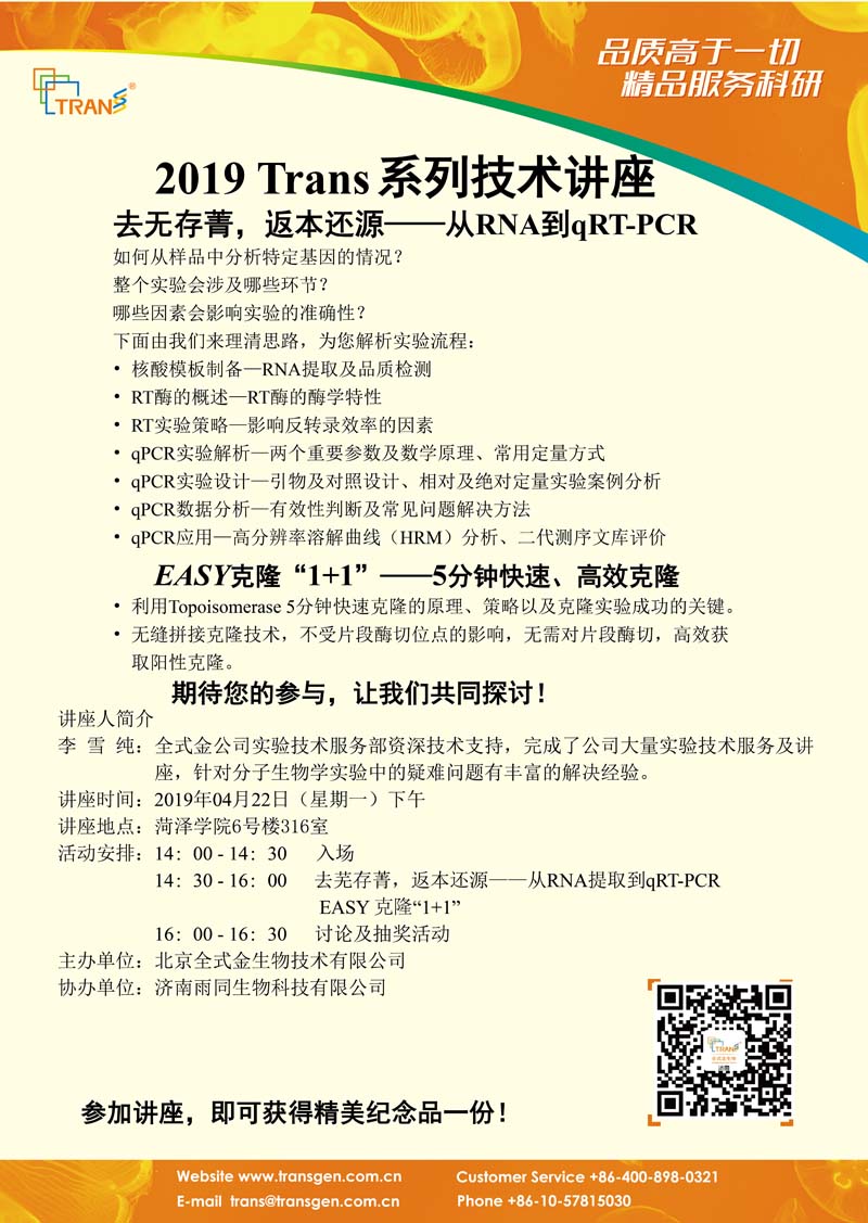 2019 Trans系列技术讲座之二十一---菏泽学院