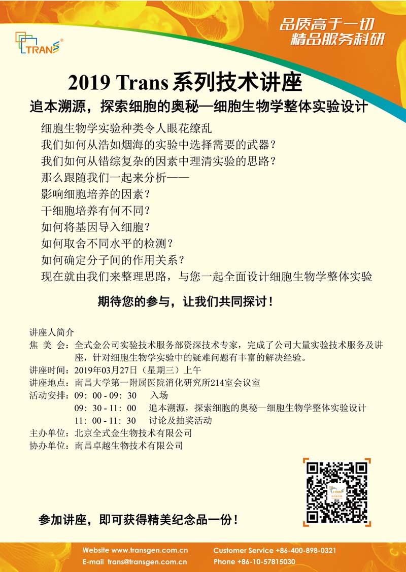 2019 Trans系列技术讲座之四---南昌大学第一附属医院