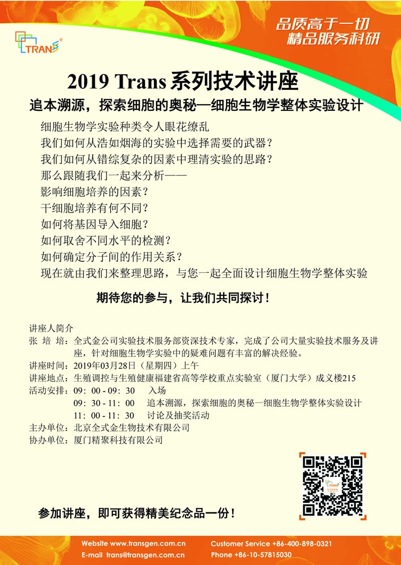 2019 Trans系列技术讲座之十一---生殖调控与生殖健康福建省高等学校重点实验室（厦门大学）