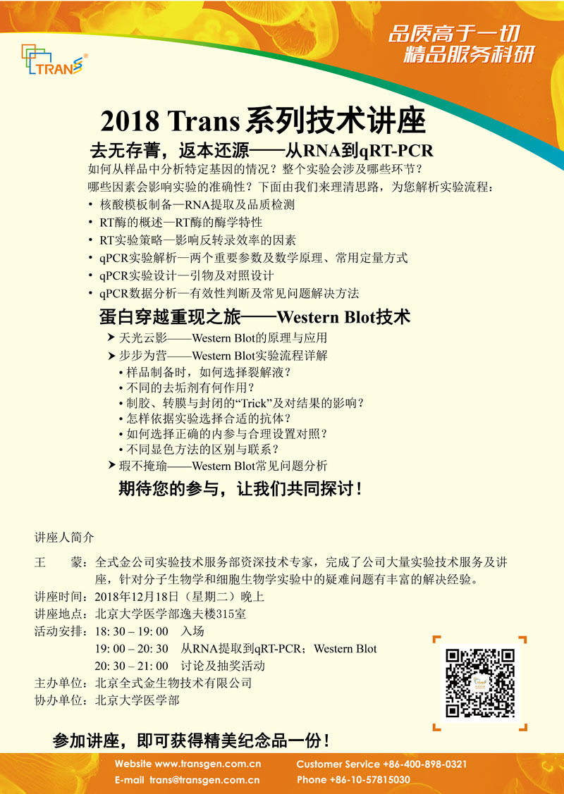 2018 Trans系列技术讲座之一百六十---北京大学医学部