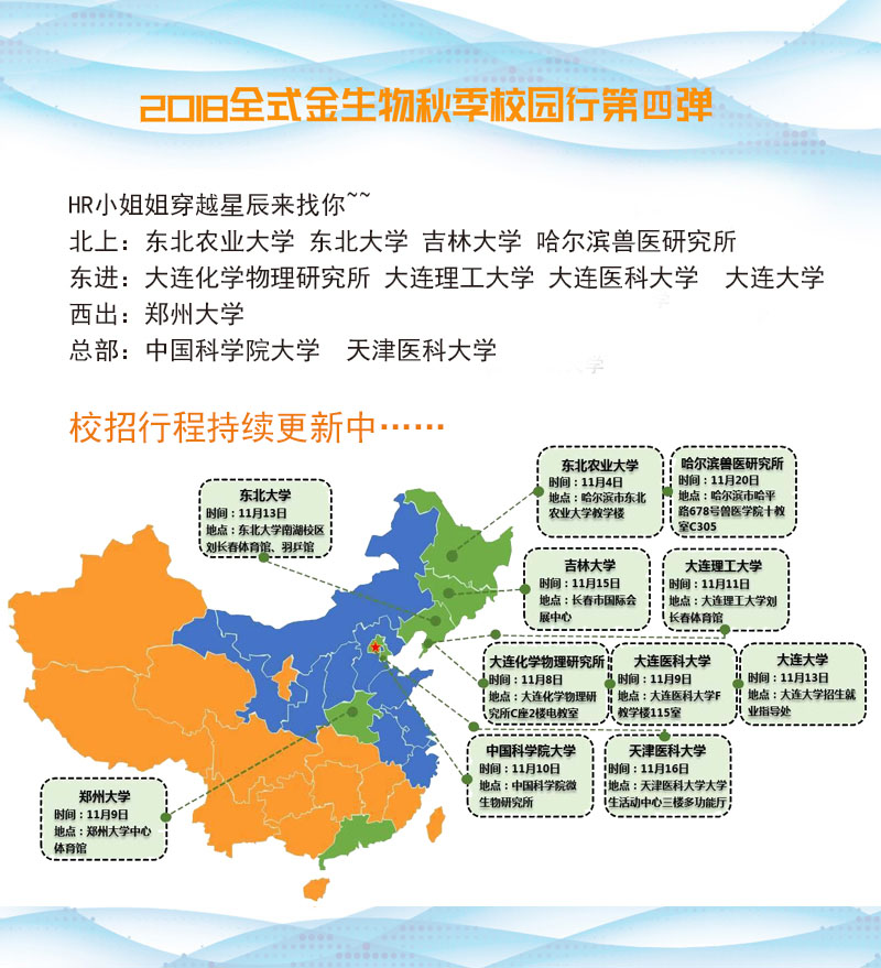 2018全式金生物秋季校园行第四弹