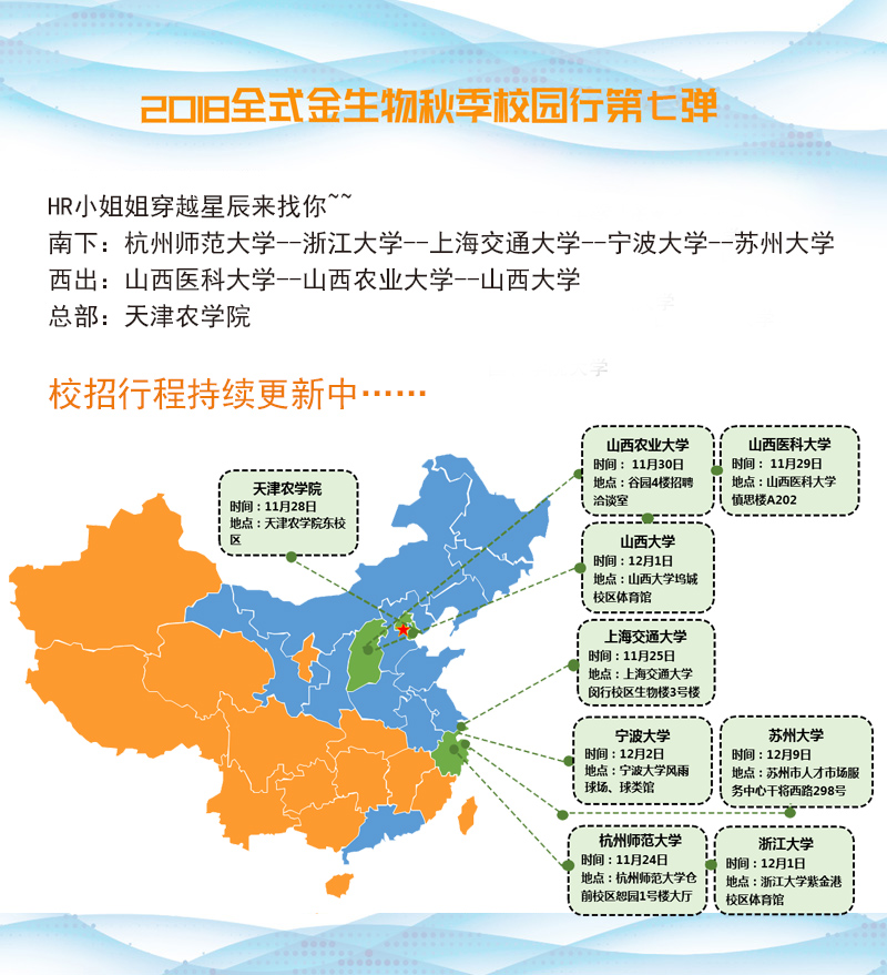 2018全式金生物秋季校园行第七弹