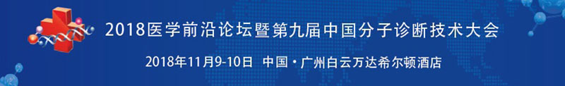 全式金生物与您相约第九届中国分子诊断技术大会