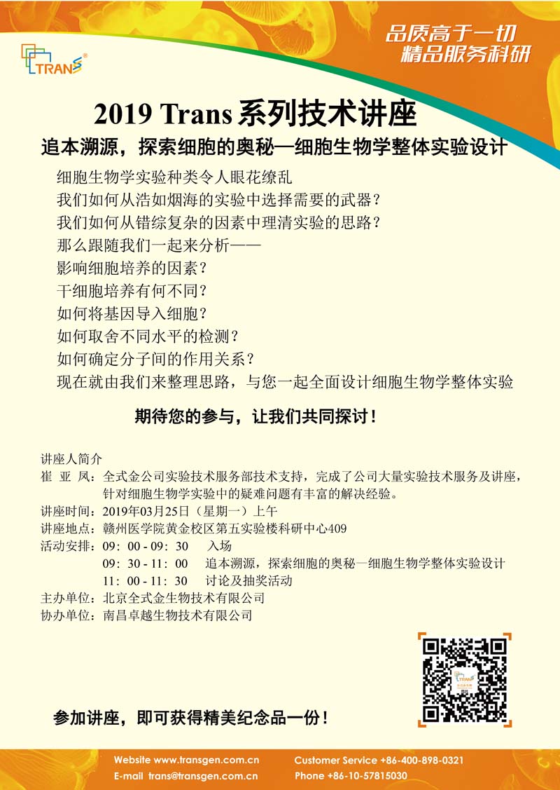 2019 Trans系列技术讲座之一---赣州医学院