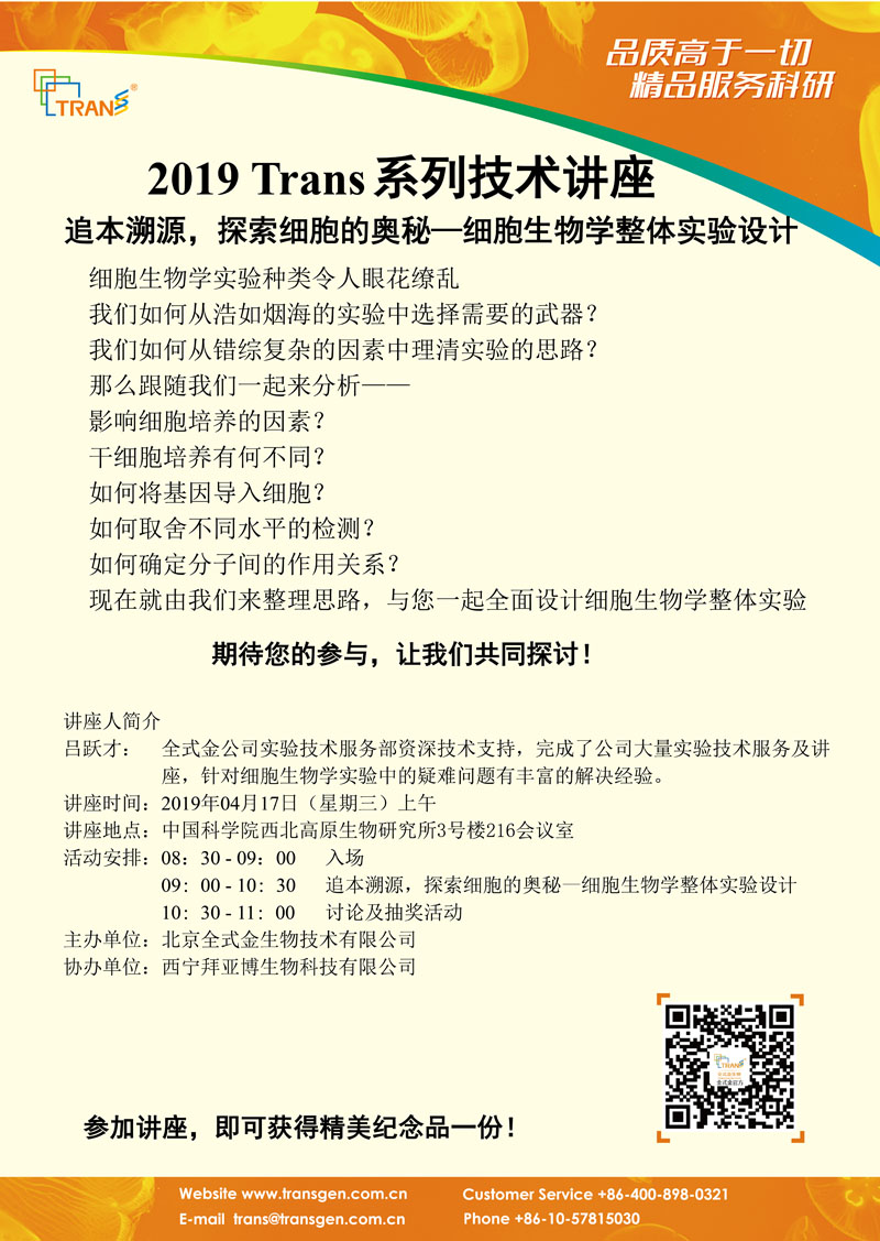 2019 Trans系列技术讲座之三十四---中国科学院西北高原生物研究所