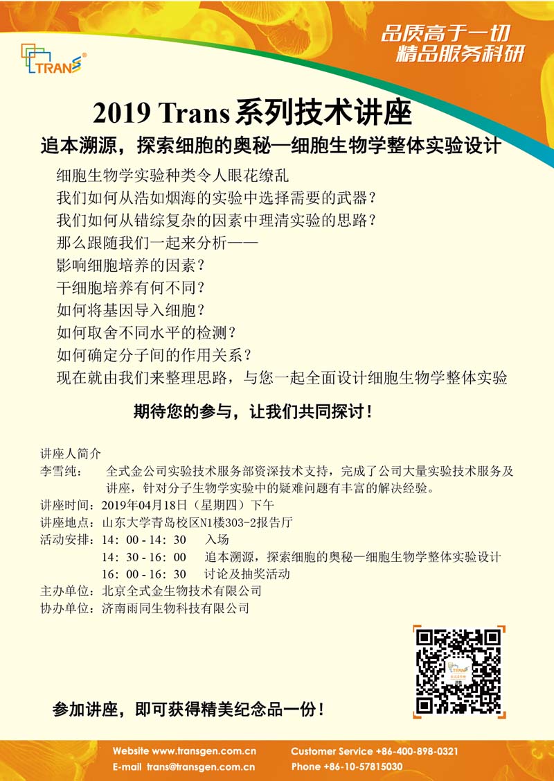 2019 Trans系列技术讲座之二十---山东大学青岛校区（细胞生物学）