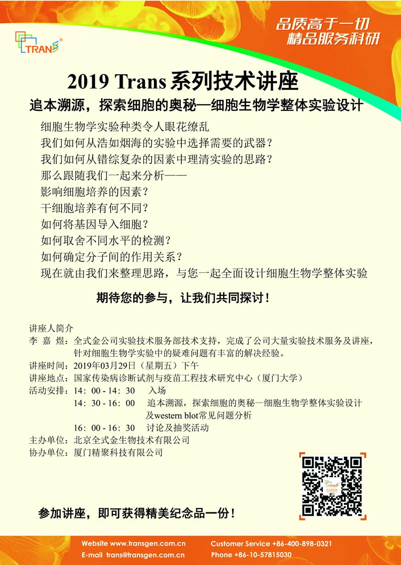 2019 Trans系列技术讲座之十四---国家传染病诊断试剂与疫苗工程技术研究中心（厦门大学）