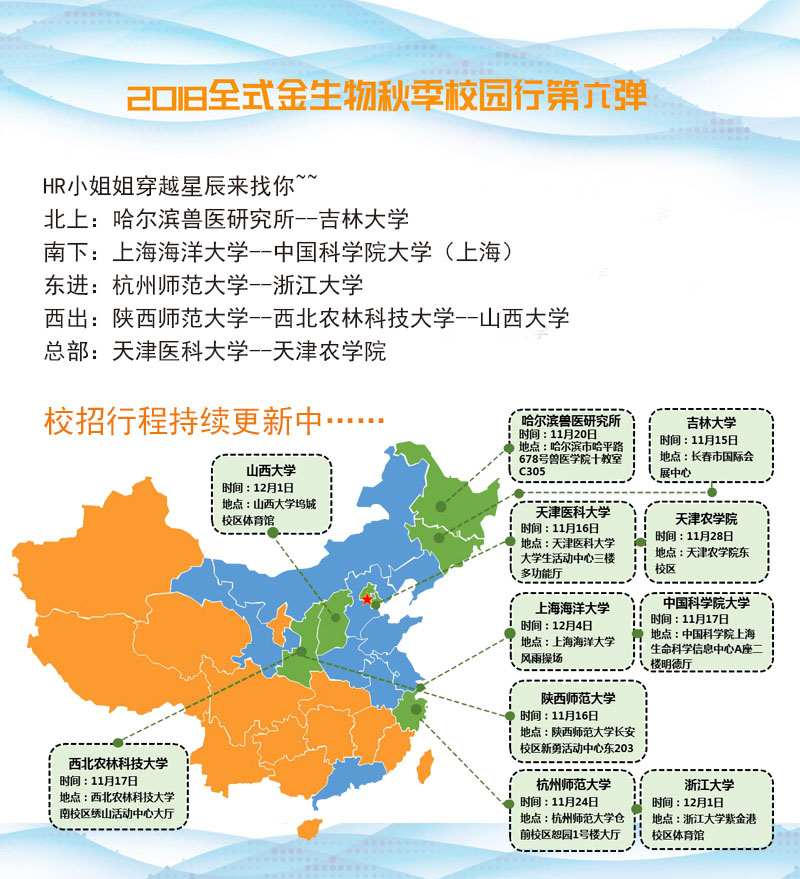 2018全式金生物秋季校园行第六弹