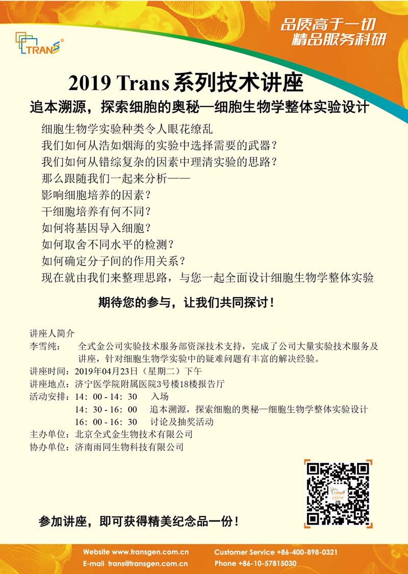 2019 Trans系列技术讲座之二十三---济宁医学院附属医院