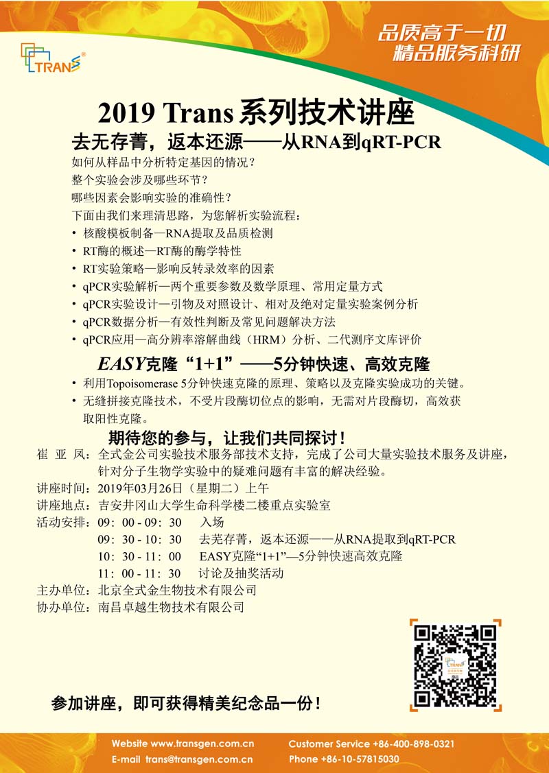 2019 Trans系列技术讲座之三---井冈山大学