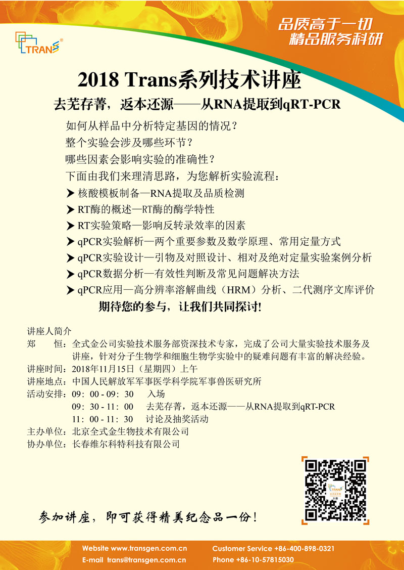 2018 Trans系列技术讲座之一百四十五---中国人民解放军军事医学科学院