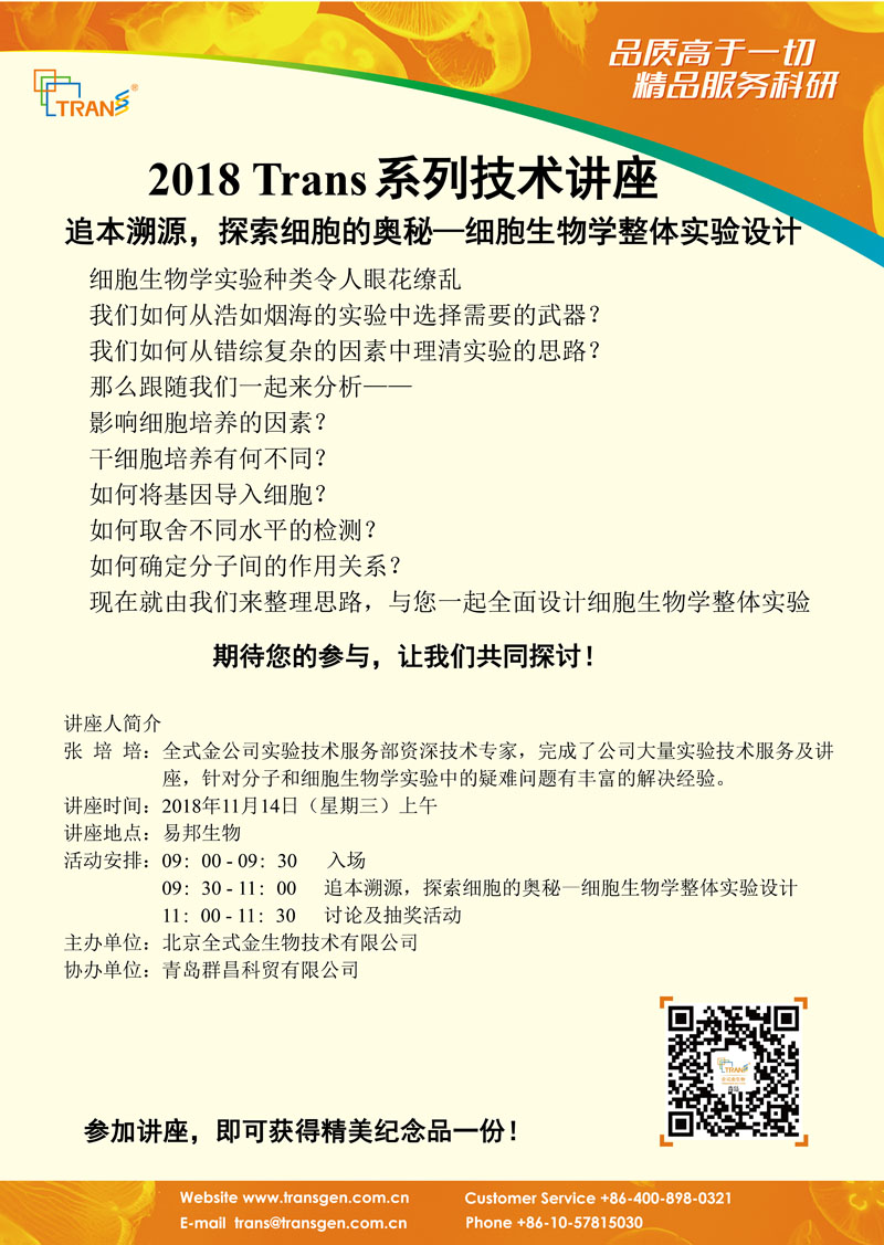 2018 Trans系列技术讲座之一百三十七---易帮生物