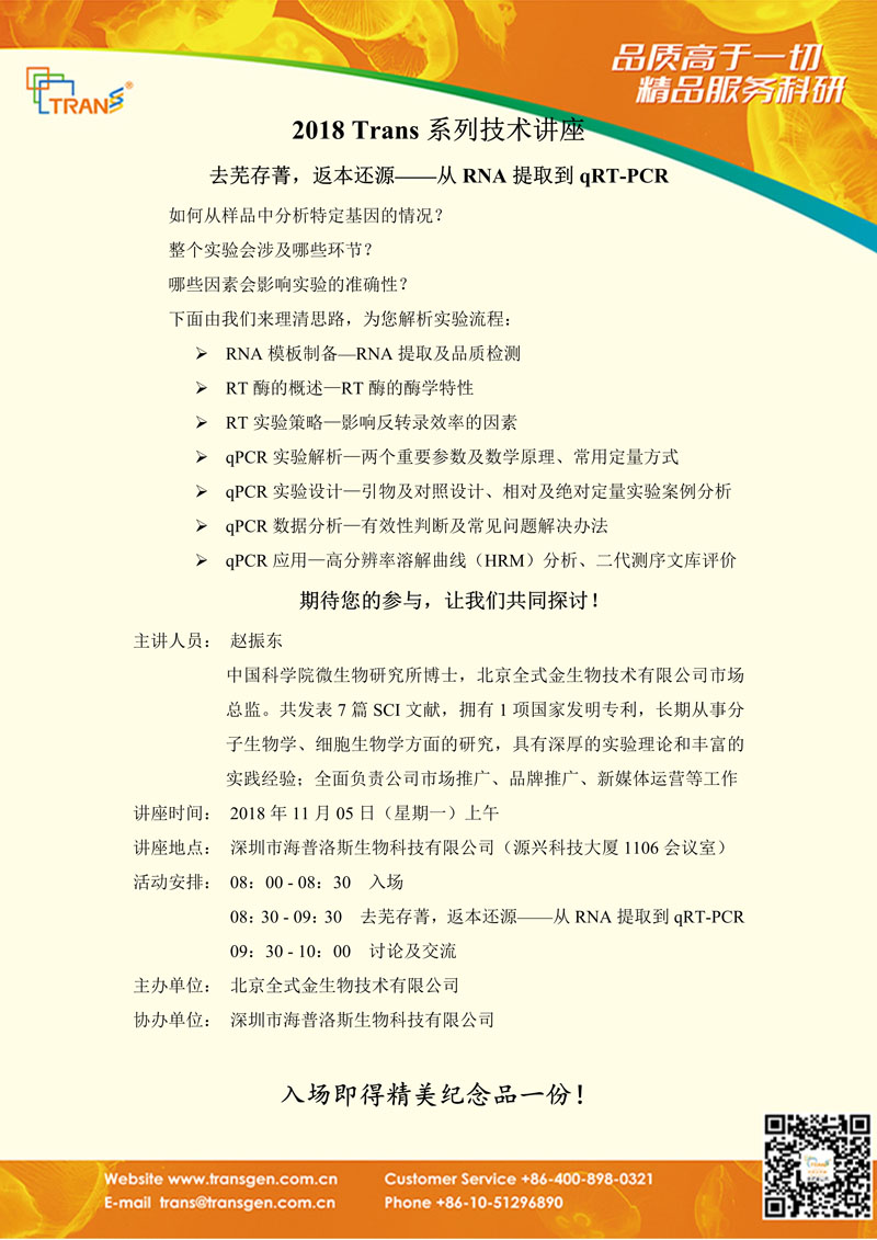 2018 Trans系列技术讲座之一百二十七---深圳市海普洛斯生物科技有限公司