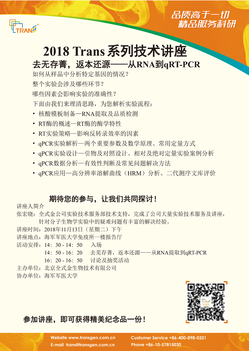 2018 Trans系列技术讲座之一百三十九---海军军医大学