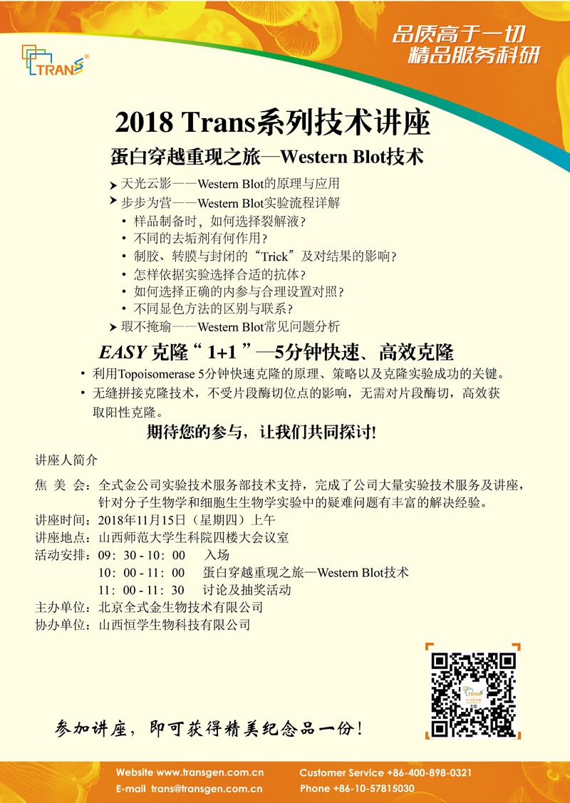 2018 Trans系列技术讲座之一百五十一---山西师范大学（生科院）