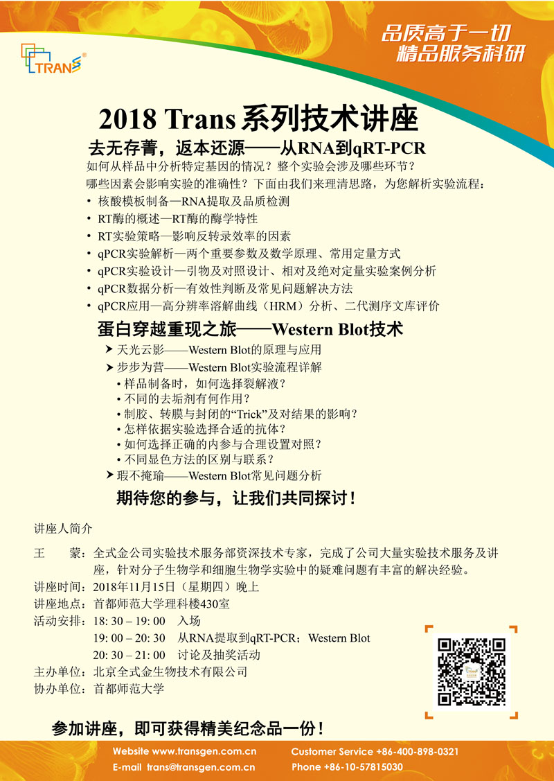 2018 Trans系列技术讲座之一百三十八---首都师范大学