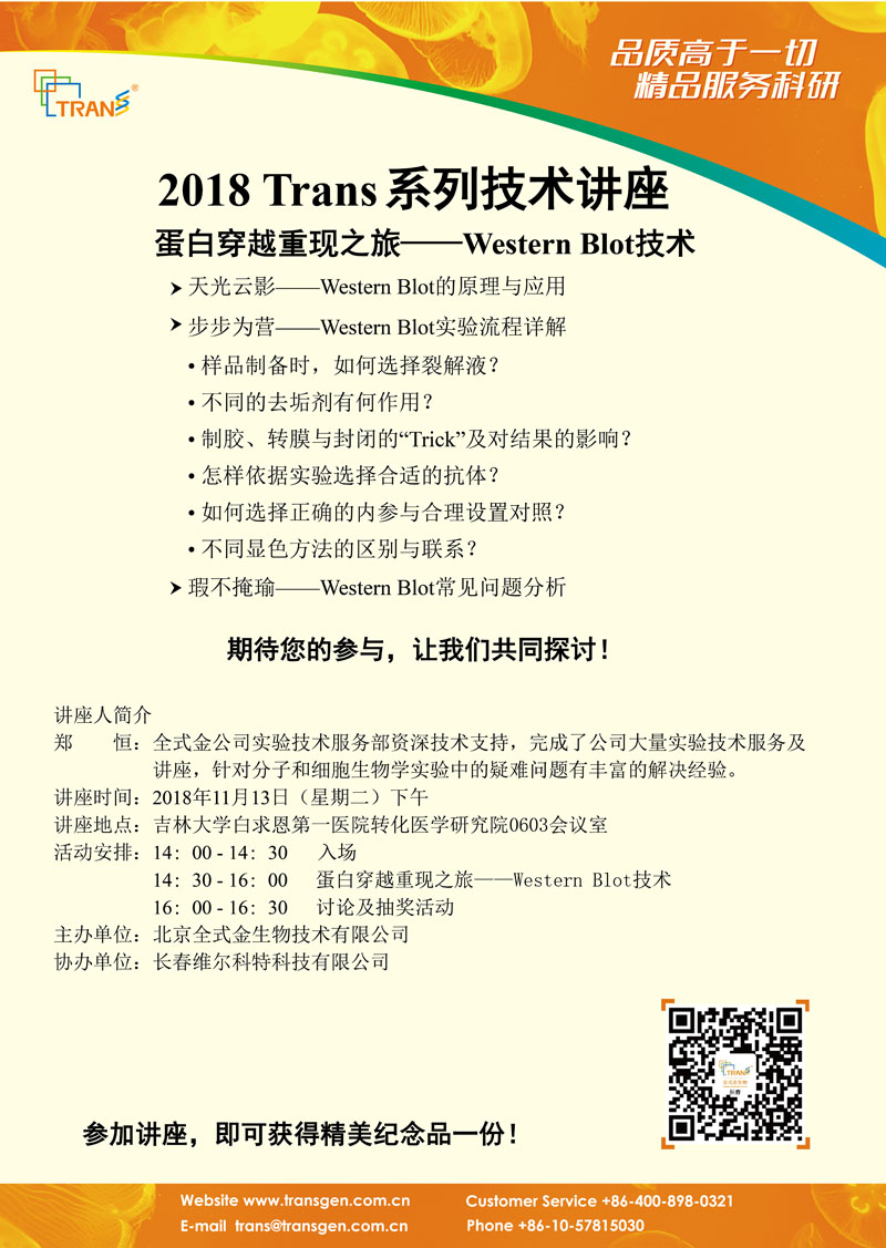 2018 Trans系列技术讲座之一百三十四---吉林大学白求恩第一医院转化医学研究院