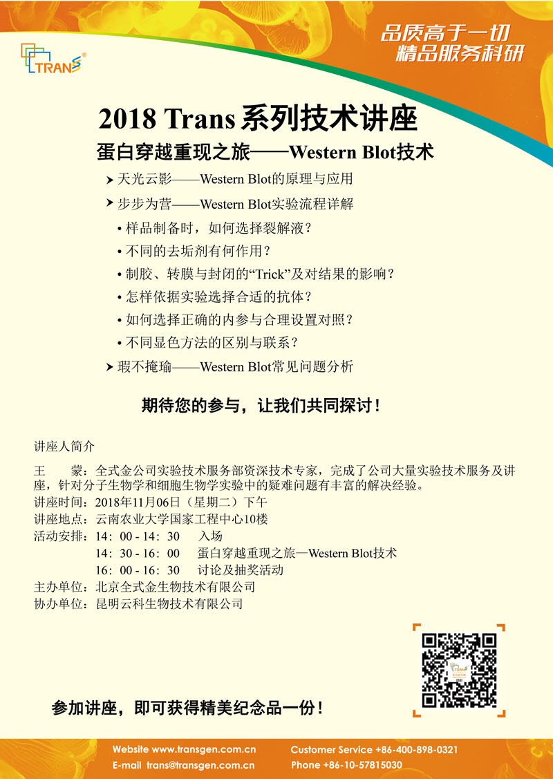 2018 Trans系列技术讲座之一百一十六---云南农业大学