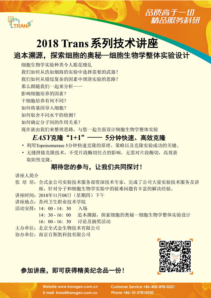 2018 Trans系列技术讲座之一百二十一---苏州卫生职业技术学院